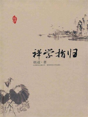 cover image of 禅学指归